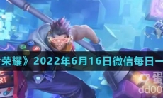 《王者荣耀》2022年6月16日微信每日一题答案