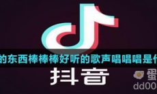 好吃的东西棒棒棒好听的歌声唱唱唱是什么歌