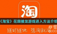 《淘宝》花园接龙游戏进入方法介绍