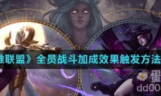 《英雄联盟》全员战斗加成效果触发方法介绍