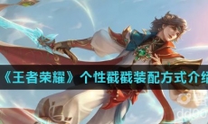 《王者荣耀》个性戳戳装配方式介绍