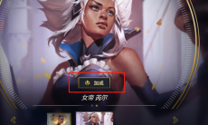 《英雄联盟》大乱斗模式将推单局付费功能：500 点券，全队每人解锁一款皮肤