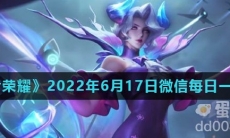 《王者荣耀》2022年6月17日微信每日一题答案