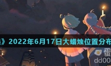 《光遇》2022年6月17日大蜡烛位置分布分享