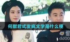 何猷君式发疯文学是什么梗