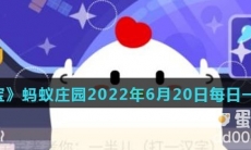 《支付宝》蚂蚁庄园2022年6月20日每日一题答案（2）