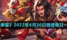 《王者荣耀》2022年6月20日微信每日一题答案