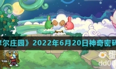 《摩尔庄园》2022年6月20日神奇密码分享