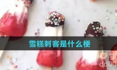 雪糕刺客是什么梗