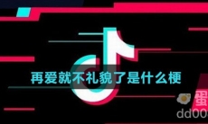 再爱就不礼貌了是什么梗