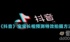 《抖音》宝宝长相预测特效拍摄方法