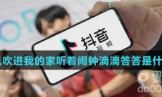 寒风吹进我的家听着闹钟滴滴答答是什么歌