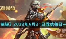 《王者荣耀》2022年6月21日微信每日一题答案