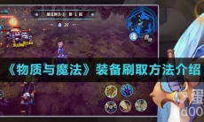 《物质与魔法》装备刷取方法介绍