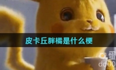 皮卡丘胖橘是什么梗