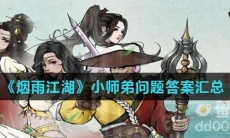 《烟雨江湖》小师弟问题答案汇总