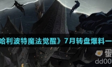 《哈利波特魔法觉醒》7月转盘爆料一览
