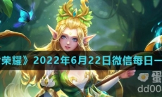 《王者荣耀》2022年6月22日微信每日一题答案