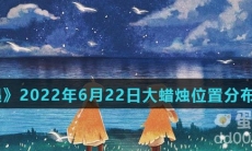 《光遇》2022年6月22日大蜡烛位置分布分享
