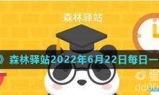 《微博》森林驿站2022年6月22日每日一题答案