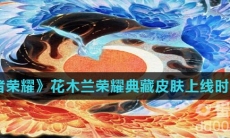 《王者荣耀》花木兰荣耀典藏皮肤上线时间介绍