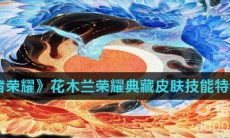 《王者荣耀》花木兰荣耀典藏皮肤技能特效介绍