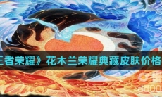 《王者荣耀》花木兰荣耀典藏皮肤价格介绍