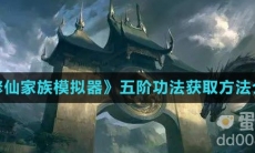 《修仙家族模拟器》五阶功法获取方法介绍