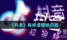 《抖音》陈依涵是谁介绍