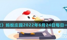 《支付宝》蚂蚁庄园2022年6月24日每日一题答案