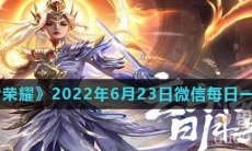 《王者荣耀》2022年6月23日微信每日一题答案