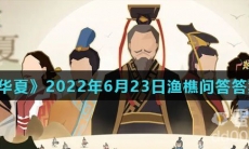 《无悔华夏》2022年6月23日渔樵问答答案分享