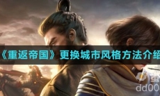 《重返帝国》更换城市风格方法介绍