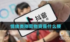 情绪类刚需物资是什么梗