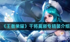 《王者荣耀》干将莫邪专精装介绍