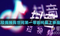 无须比较我独我世间第一等此间最上乘是什么梗