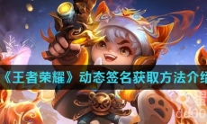 《王者荣耀》动态签名获取方法介绍