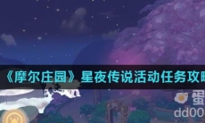 《摩尔庄园》星夜传说活动任务攻略