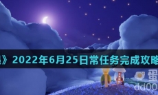 《光遇》2022年6月25日常任务完成攻略分享