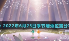 《光遇》2022年6月25日季节蜡烛位置分布分享