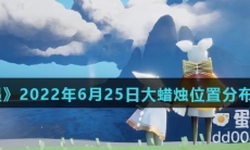 《光遇》2022年6月25日大蜡烛位置分布分享
