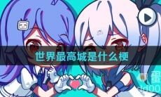 世界最高城是什么梗