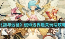 《剑与远征》侵蚀边界通关玩法攻略
