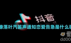 像落叶汽笛声通知恋爱告急是什么歌