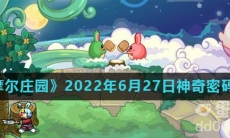 《摩尔庄园》2022年6月27日神奇密码分享