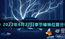 《光遇》2022年6月27日季节蜡烛位置分布分享