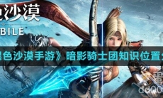 《黑色沙漠手游》暗影骑士团知识位置分享