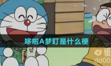 哆啦A梦盯是什么梗