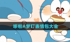 可爱滴捏表情包大全