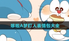 哆啦A梦盯人表情包大全